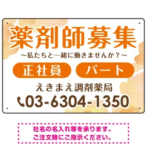 薬剤師募集 柔らかい雰囲気背景デザイン オリジナル プレート看板 オレンジ W450×H300 エコユニボード (SP-SMD657A-45x30U)