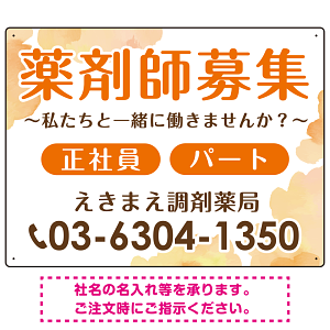 薬剤師募集 柔らかい雰囲気背景デザイン オリジナル プレート看板 オレンジ W600×H450 エコユニボード (SP-SMD657A-60x45U)