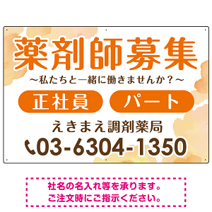 薬剤師募集 柔らかい雰囲気背景デザイン オリジナル プレート看板 オレンジ W900×H600 エコユニボード (SP-SMD657A-90x60U)