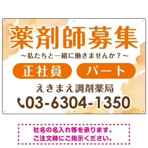 薬剤師募集 柔らかい雰囲気背景デザイン オリジナル プレート看板 オレンジ W900×H600 エコユニボード (SP-SMD657A-90x60U)