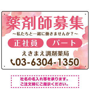 薬剤師募集 柔らかい雰囲気背景デザイン オリジナル プレート看板 ピンク W450×H300 エコユニボード (SP-SMD657B-45x30U)