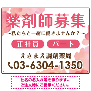 薬剤師募集 柔らかい雰囲気背景デザイン オリジナル プレート看板 ピンク W600×H450 エコユニボード (SP-SMD657B-60x45U)