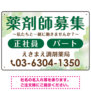 薬剤師募集 柔らかい雰囲気背景デザイン オリジナル プレート看板 グリーン W450×H300 エコユニボード (SP-SMD657C-45x30U)