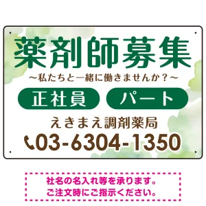 薬剤師募集 柔らかい雰囲気背景デザイン オリジナル プレート看板 グリーン W450×H300 エコユニボード (SP-SMD657C-45x30U)