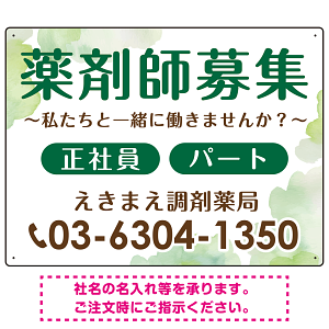 薬剤師募集 柔らかい雰囲気背景デザイン オリジナル プレート看板 グリーン W600×H450 エコユニボード (SP-SMD657C-60x45U)