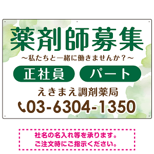 薬剤師募集 柔らかい雰囲気背景デザイン オリジナル プレート看板 グリーン W900×H600 エコユニボード (SP-SMD657C-90x60U)