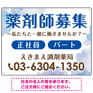 薬剤師募集 柔らかい雰囲気背景デザイン オリジナル プレート看板 ブルー W600×H450 エコユニボード (SP-SMD657D-60x45U)