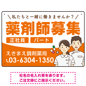 薬剤師募集 男女イラスト付デザイン オリジナル プレート看板 オレンジ W450×H300 エコユニボード (SP-SMD658A-45x30U)