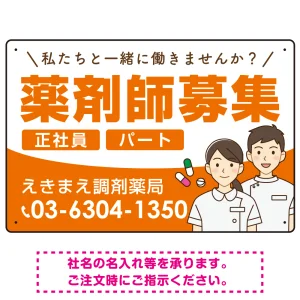 薬剤師募集 男女イラスト付デザイン オリジナル プレート看板 オレンジ W450×H300 エコユニボード (SP-SMD658A-45x30U)