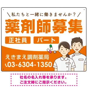 薬剤師募集 男女イラスト付デザイン オリジナル プレート看板 オレンジ W600×H450 エコユニボード (SP-SMD658A-60x45U)