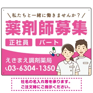 薬剤師募集 男女イラスト付デザイン オリジナル プレート看板 ピンク W600×H450 エコユニボード (SP-SMD658B-60x45U)