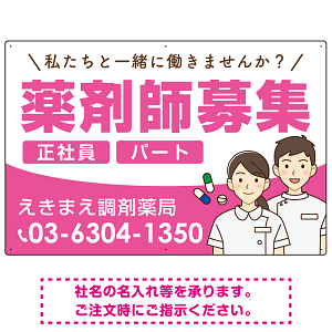 薬剤師募集 男女イラスト付デザイン オリジナル プレート看板 ピンク W900×H600 エコユニボード (SP-SMD658B-90x60U)