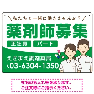 薬剤師募集 男女イラスト付デザイン オリジナル プレート看板 グリーン W450×H300 エコユニボード (SP-SMD658C-45x30U)