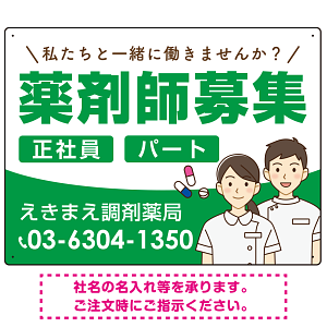 薬剤師募集 男女イラスト付デザイン オリジナル プレート看板 グリーン W600×H450 エコユニボード (SP-SMD658C-60x45U)