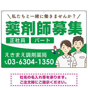 薬剤師募集 男女イラスト付デザイン オリジナル プレート看板 グリーン W900×H600 エコユニボード (SP-SMD658C-90x60U)