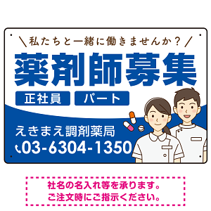薬剤師募集 男女イラスト付デザイン オリジナル プレート看板 ブルー W450×H300 エコユニボード (SP-SMD658D-45x30U)