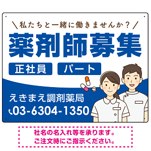 薬剤師募集 男女イラスト付デザイン オリジナル プレート看板 ブルー W600×H450 アルミ複合板 (SP-SMD658D-60x45A)