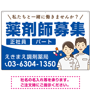 薬剤師募集 男女イラスト付デザイン オリジナル プレート看板 ブルー W900×H600 エコユニボード (SP-SMD658D-90x60U)