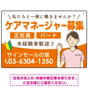 ケアマネジャー(介護支援専門員)募集 女性イラスト付デザイン オリジナル プレート看板