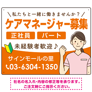 ケアマネジャー(介護支援専門員)募集 女性イラスト付デザイン オリジナル プレート看板 オレンジ W600×H450 エコユニボード (SP-SMD659A-60x45U)