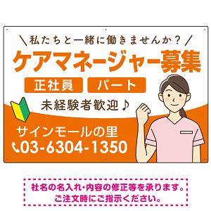 ケアマネジャー(介護支援専門員)募集 女性イラスト付デザイン オリジナル プレート看板 オレンジ W900×H600 エコユニボード (SP-SMD659A-90x60U)