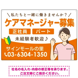 ケアマネジャー(介護支援専門員)募集 女性イラスト付デザイン オリジナル プレート看板 オレンジ W900×H600 エコユニボード (SP-SMD659A-90x60U)