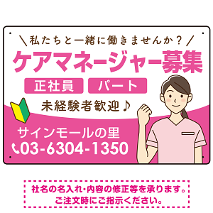 ケアマネジャー(介護支援専門員)募集 女性イラスト付デザイン オリジナル プレート看板 ピンク W450×H300 エコユニボード (SP-SMD659B-45x30U)