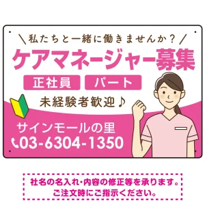 ケアマネジャー(介護支援専門員)募集 女性イラスト付デザイン オリジナル プレート看板