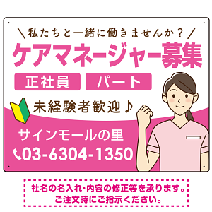 ケアマネジャー(介護支援専門員)募集 女性イラスト付デザイン オリジナル プレート看板 ピンク W600×H450 エコユニボード (SP-SMD659B-60x45U)