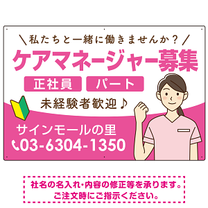 ケアマネジャー(介護支援専門員)募集 女性イラスト付デザイン オリジナル プレート看板 ピンク W900×H600 エコユニボード (SP-SMD659B-90x60U)