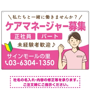 ケアマネジャー(介護支援専門員)募集 女性イラスト付デザイン オリジナル プレート看板 ピンク W900×H600 エコユニボード (SP-SMD659B-90x60U)