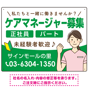 ケアマネジャー(介護支援専門員)募集 女性イラスト付デザイン オリジナル プレート看板 グリーン W600×H450 エコユニボード (SP-SMD659C-60x45U)