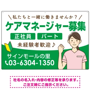 ケアマネジャー(介護支援専門員)募集 女性イラスト付デザイン オリジナル プレート看板 グリーン W900×H600 エコユニボード (SP-SMD659C-90x60U)