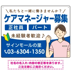 ケアマネジャー(介護支援専門員)募集 女性イラスト付デザイン オリジナル プレート看板 ブルー W600×H450 エコユニボード (SP-SMD659D-60x45U)