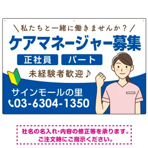ケアマネジャー(介護支援専門員)募集 女性イラスト付デザイン オリジナル プレート看板 ブルー W900×H600 エコユニボード (SP-SMD659D-90x60U)