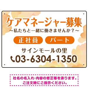 ケアマネジャー(介護支援専門員)募集 柔らかい雰囲気背景デザイン オリジナル プレート看板 オレンジ W450×H300 エコユニボード (SP-SMD660A-45x30U)