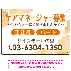ケアマネジャー(介護支援専門員)募集 柔らかい雰囲気背景デザイン オリジナル プレート看板 オレンジ W450×H300 エコユニボード (SP-SMD660A-45x30U)