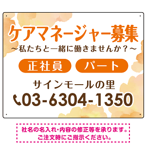 ケアマネジャー(介護支援専門員)募集 柔らかい雰囲気背景デザイン オリジナル プレート看板 オレンジ W600×H450 エコユニボード (SP-SMD660A-60x45U)