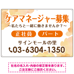ケアマネジャー(介護支援専門員)募集 柔らかい雰囲気背景デザイン オリジナル プレート看板 オレンジ W900×H600 エコユニボード (SP-SMD660A-90x60U)