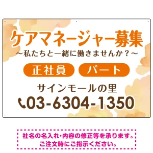 ケアマネジャー(介護支援専門員)募集 柔らかい雰囲気背景デザイン オリジナル プレート看板 オレンジ W900×H600 エコユニボード (SP-SMD660A-90x60U)