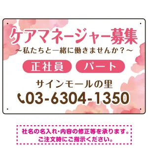 ケアマネジャー(介護支援専門員)募集 柔らかい雰囲気背景デザイン オリジナル プレート看板 ピンク W450×H300 エコユニボード (SP-SMD660B-45x30U)
