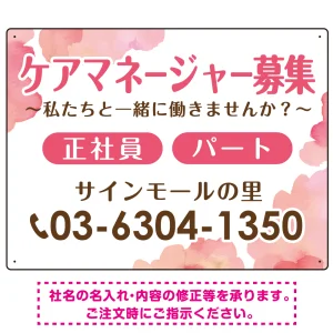 ケアマネジャー(介護支援専門員)募集 柔らかい雰囲気背景デザイン オリジナル プレート看板 ピンク W600×H450 エコユニボード (SP-SMD660B-60x45U)