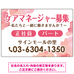 ケアマネジャー(介護支援専門員)募集 柔らかい雰囲気背景デザイン オリジナル プレート看板 ピンク W900×H600 エコユニボード (SP-SMD660B-90x60U)