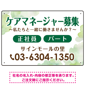 ケアマネジャー(介護支援専門員)募集 柔らかい雰囲気背景デザイン オリジナル プレート看板 グリーン W450×H300 エコユニボード (SP-SMD660C-45x30U)