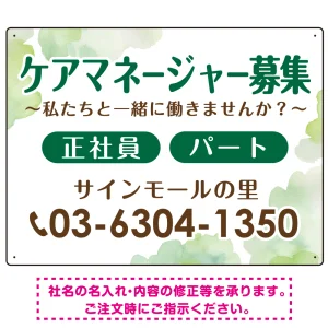 ケアマネジャー(介護支援専門員)募集 柔らかい雰囲気背景デザイン オリジナル プレート看板 グリーン W600×H450 エコユニボード (SP-SMD660C-60x45U)