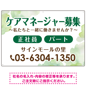 ケアマネジャー(介護支援専門員)募集 柔らかい雰囲気背景デザイン オリジナル プレート看板 グリーン W900×H600 エコユニボード (SP-SMD660C-90x60U)