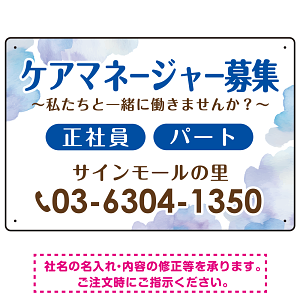 ケアマネジャー(介護支援専門員)募集 柔らかい雰囲気背景デザイン オリジナル プレート看板 ブルー W450×H300 エコユニボード (SP-SMD660D-45x30U)