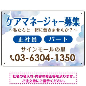 ケアマネジャー(介護支援専門員)募集 柔らかい雰囲気背景デザイン オリジナル プレート看板 ブルー W450×H300 エコユニボード (SP-SMD660D-45x30U)