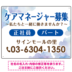 ケアマネジャー(介護支援専門員)募集 柔らかい雰囲気背景デザイン オリジナル プレート看板 ブルー W600×H450 エコユニボード (SP-SMD660D-60x45U)