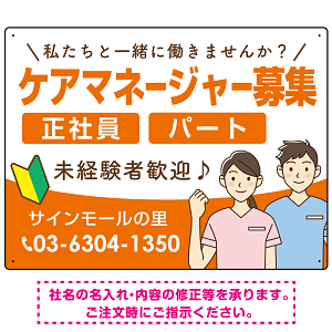 ケアマネジャー(介護支援専門員)募集 男女イラスト付デザイン オリジナル プレート看板 オレンジ W600×H450 エコユニボード (SP-SMD661A-60x45U)